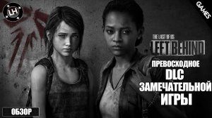 The Last of Us:Left Behind - Обзор сюжетного DLC.
