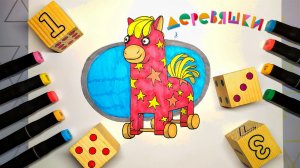 Рисунок-раскраска Деревяшки Лошадка Иго-Го