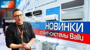 AQUATHERM 2023. Сплит-системы Ballu - Новинки 2023