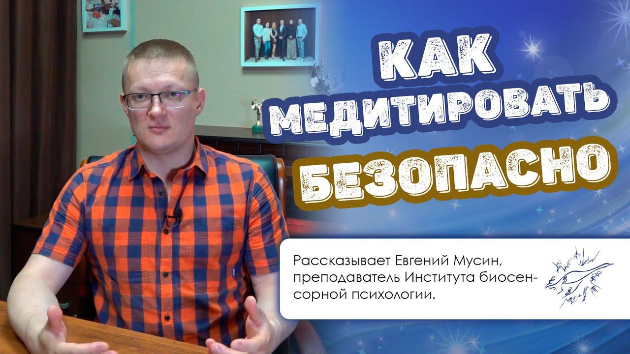 Как медитировать безопасно