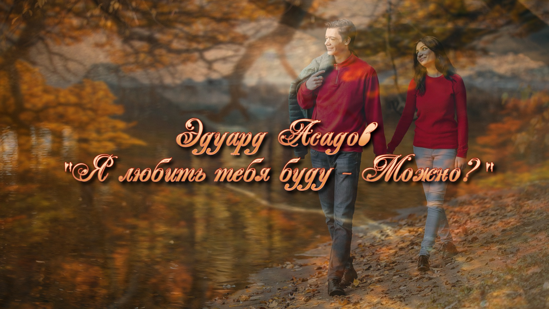 Эдуард Асадов "Я любить тебя буду - Можно?"