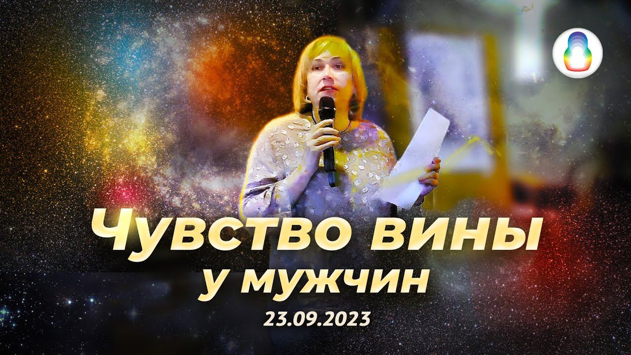 Доклад «Мужское чувство вины» смотреть онлайн