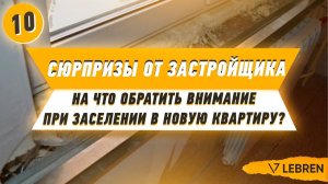 Сюрпризы от застройщика: на что обратить внимание при заселении в новую квартиру?