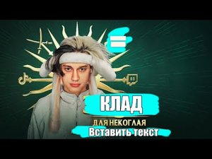 Разоблачение Некоглая. История самой карманной кражи