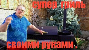 обзор супер гриля  сделанного своими руками.