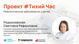 Проект #ТихийЧас- “Ревматические заболевания у детей”.