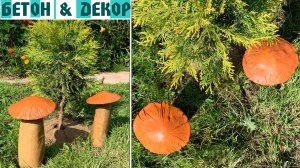ГРИБЫ ИЗ ЦЕМЕНТА ДЛЯ САДА СВОИМИ РУКАМИ - DIY