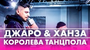 @Джаро & Ханза - Королева Танцпола  (Live @ Радио ENERGY)