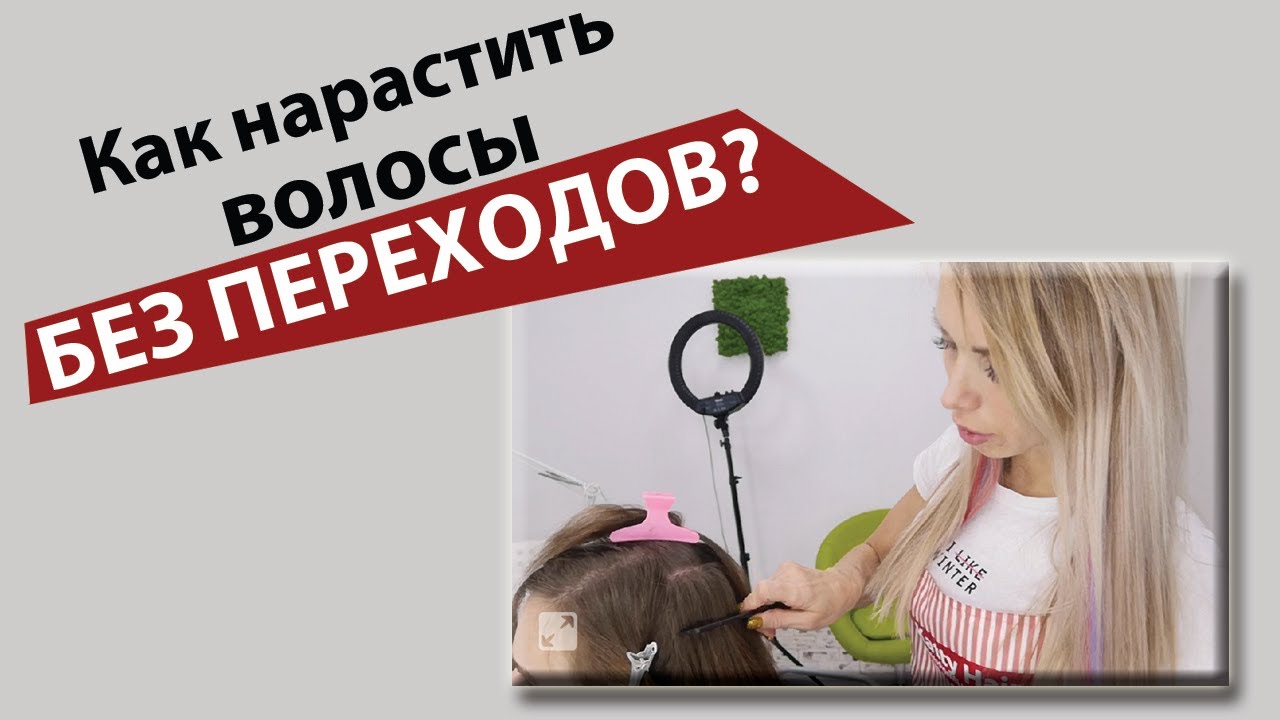 Как нарастить волосы без переходов