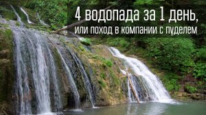 4 водопада за 1 день, или поход в компании с пуделем