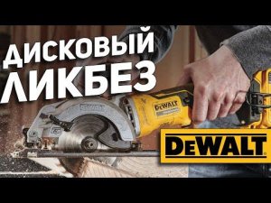 Пильные диски DEWALT. Что для чего?