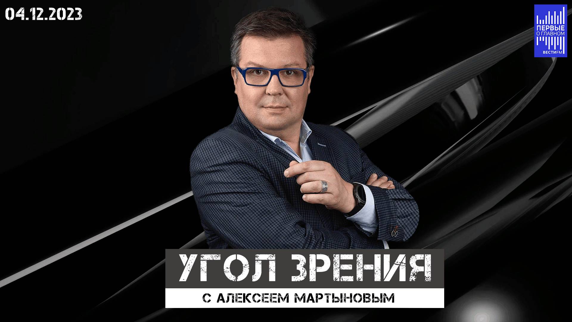 Угол зрения с Алексеем Мартыновым / Эфир 04.12.2023
