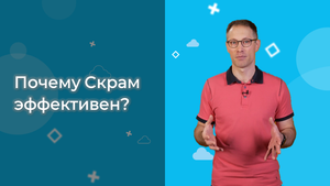 Гид по Скраму в Битрикс24. Как Cкрам вовлекает команду в работу на результат?