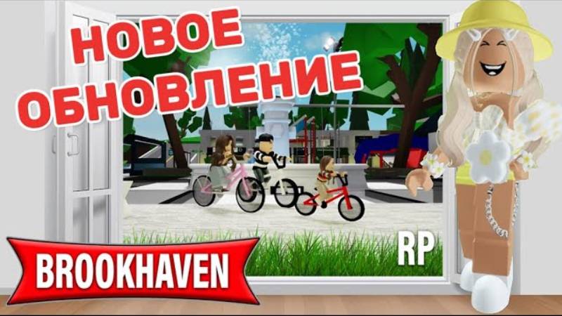 НОВОЕ ОБНОВЛЕНИЕ В БРУКХЕЙВЕН РП 🏡  НОВЫЙ ДОМ🏠🤯 Roblox