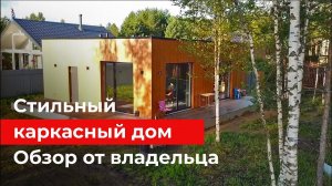 Стильный одноэтажный каркасный дом под ключ. Стоимость дома. Опыт и советы от заказчика
