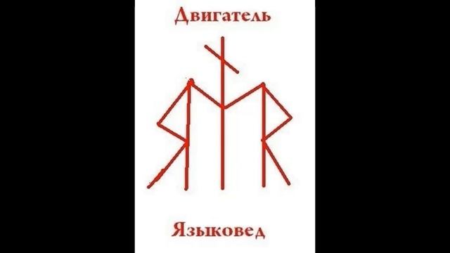 Рунический став "Двигатель"