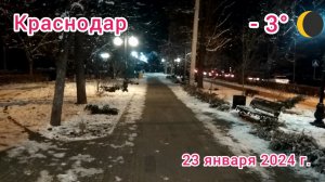 Краснодар - Офицерский бульвар - 23 января 2024 г.
