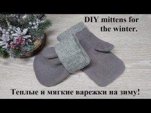 Теплые варежки из старого свитера и флиса + цельнокроенная выкройка.DIY mittens for the winter.