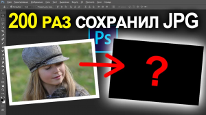 200 раз сохранил картинку JPG в фотошопе