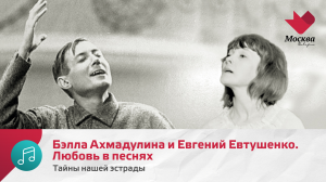 Бэлла Ахмадулина и Евгений Евтушенко. Любовь в песнях | Тайны нашей эстрады