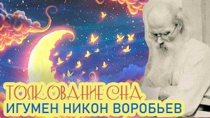 О СНОВИДЕНИЯХ: ПРАВДА И ВЫМЫСЛЫ (Разгадать сны)