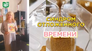 Синдром отложенного времени. Часть 1