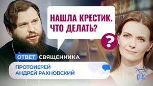 НАШЛА КРЕСТИК. ЧТО ДЕЛАТЬ? / ОТВЕТ СВЯЩЕННИКА