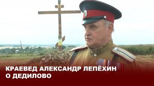 Краевед Александр Лепёхин о Дедилово
