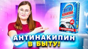 3 ХИТРОСТИ с Антинакипином, о которых не знают даже его производители!