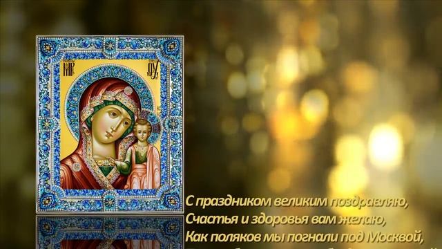С днем Казанской иконы Божией Матери.mp4 смотреть онлайн