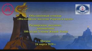 100-летие Учения Живой Этики. Семинар «Философское наследие Рерихов и наука» (М.Н. Чирятьев)