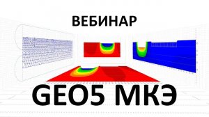 Вебинар GEO5 МКЭ "Расчет дополнительной осадки методом конечных элементов"