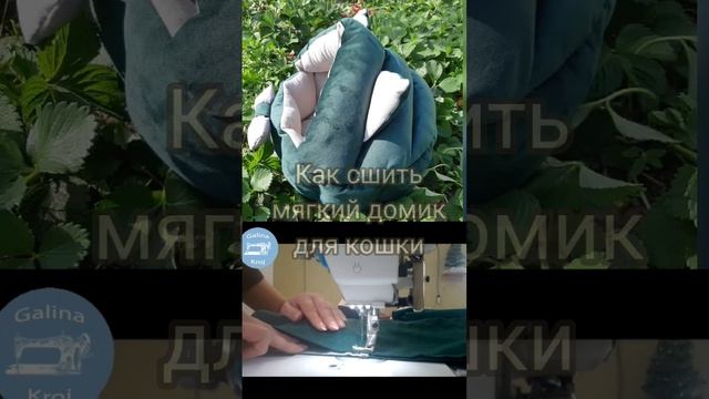 Мягкий домик для кошки. И вы сможете сшить такой! Ссылка на урок в описании.