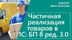 Частичная реализация отгруженных товаров в 1С Бухгалтерия 8