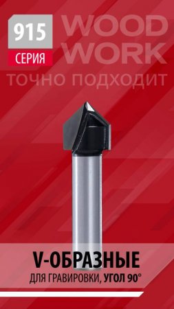 Фрезы пазовые V-образные для гравирования 60° и 90° | Серия 915 Z2 V-Grooving router bits Woodwork