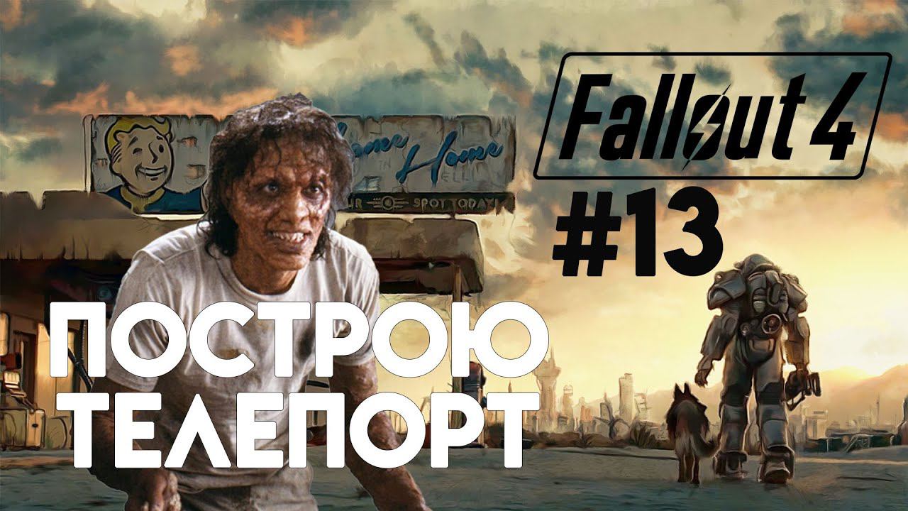 Fallout 4. Прохождение. Часть 13. Путь к телепорту. смотреть онлайн