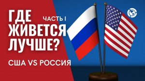 Америка VS Россия: Где живется лучше