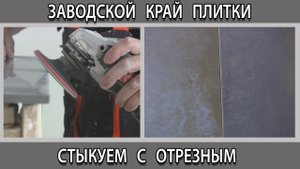 Как сделать состыковать отрезной край плитки керамогранита с заводским?