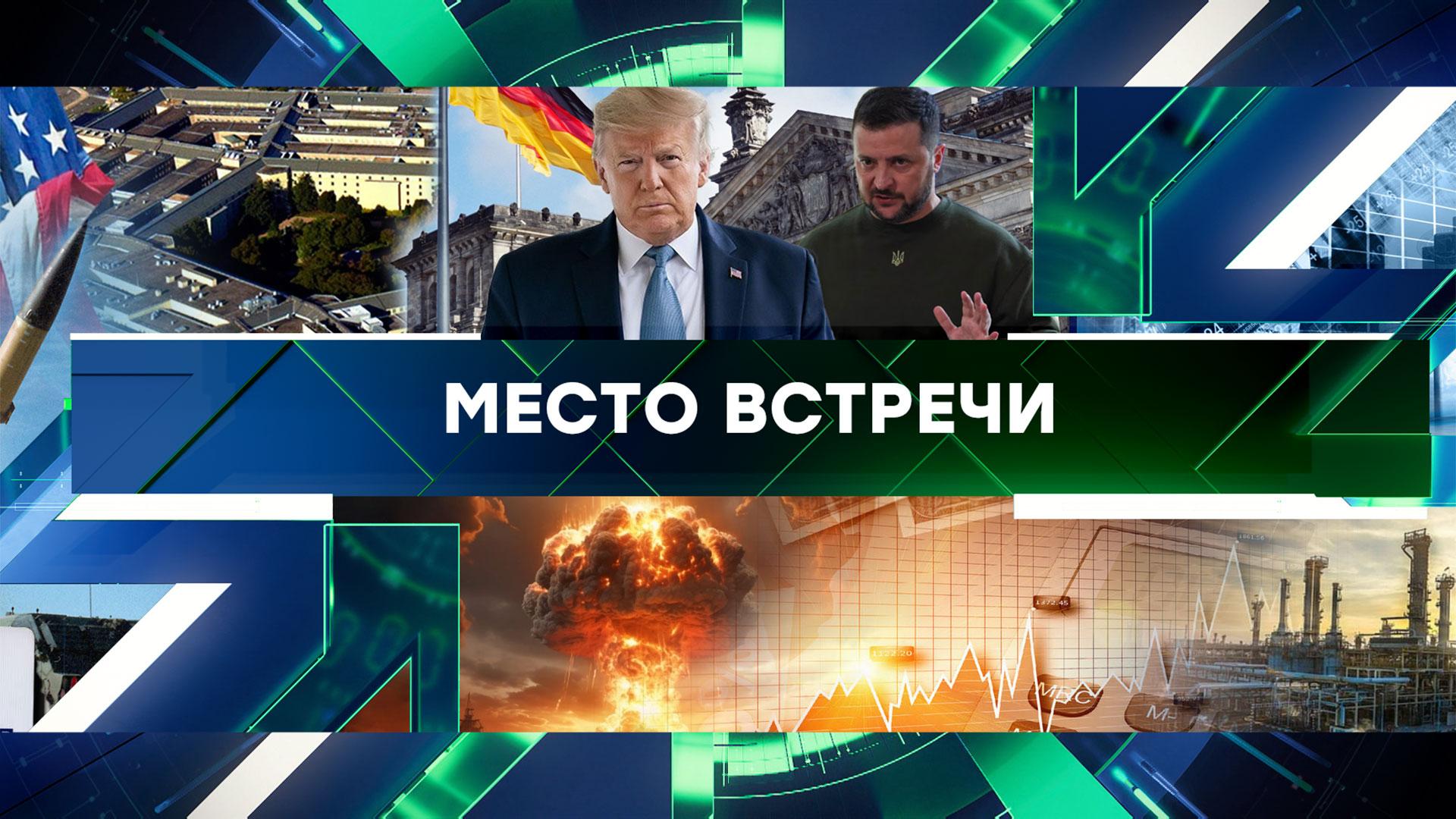 Место встречи. Выпуск от 9сентября 2024года