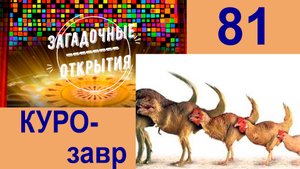 КУРоЗАВР ! учёные заменили нос и хвост цыплёнку.. З/О_81.