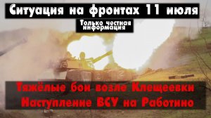 Бои за Клещеевку, наступление на Работино, карта. Война на Украине 11.07.23 Украинский фронт 11 июля