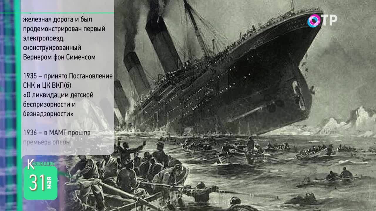 31 мая: Всемирный день борьбы с курением, 111 лет назад «Титаник» был спущен на воду
