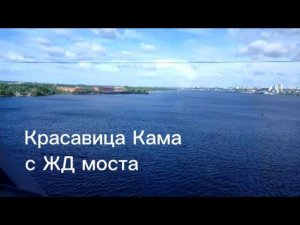 Кама с ЖД моста