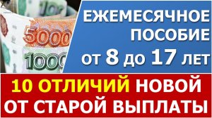 Пособия от 8 до 17 лет: 10 отличий новой выплаты от старой