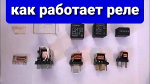 Как работает реле. Как работает автомобильное реле.