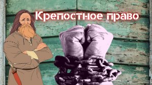 Что такое КРЕПОСТНОЕ ПРАВО ? | Появление и развитие КРЕПОСТНОГО ПРАВА в РОССИИ