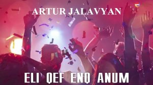 Artur Jalavyan - Eli Qef Enq Anum | Армянская музыка