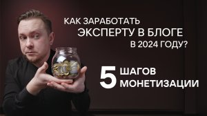 Как эксперту зарабатывать в блоге в 2024 году