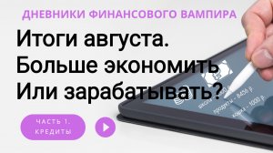 Ещё больше экономить или больше зарабатывать? Итоги августа.