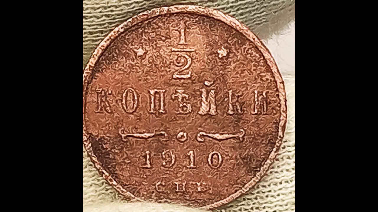 Сколько стоит монета 1/2 копейки 1910 года.